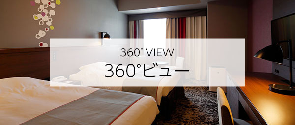 360°ビュー