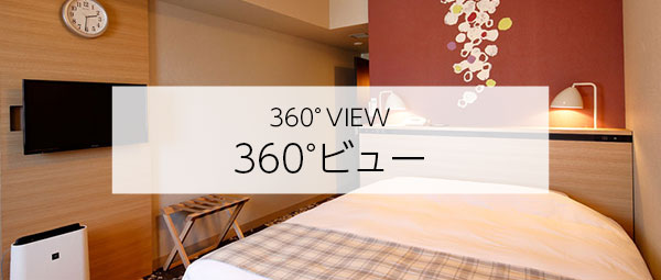 360°ビュー