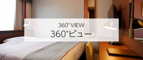 360°ビュー