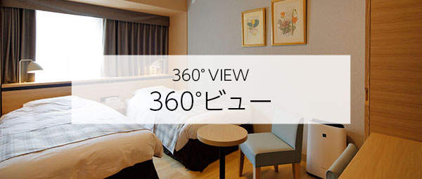 360°ビュー